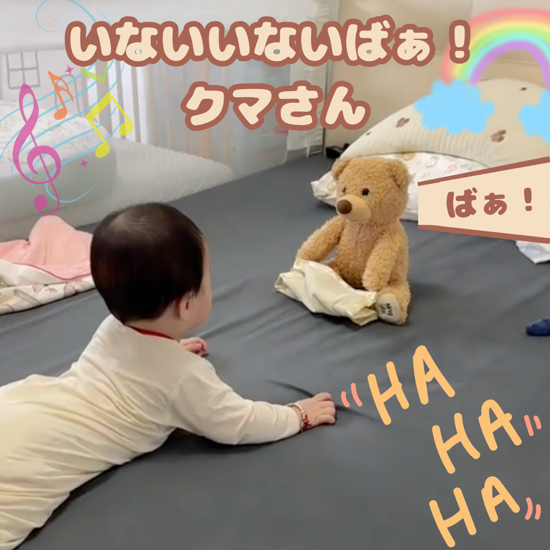 いないいないばぁ!クマさん