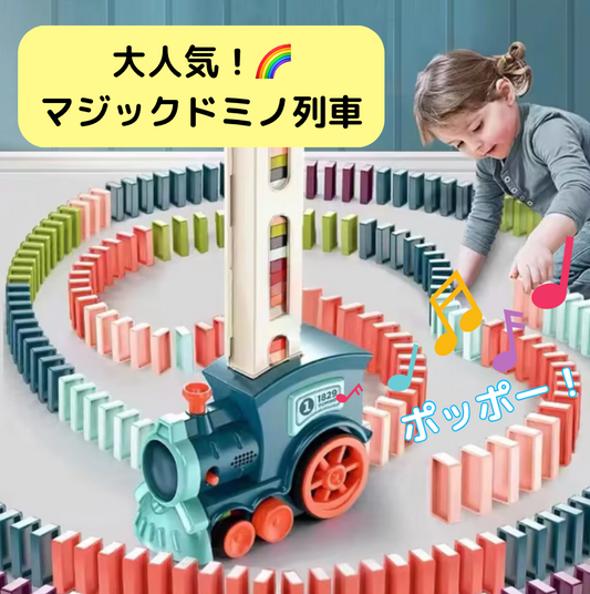 マジックドミノ列車