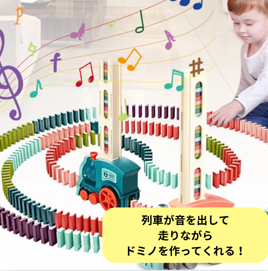 マジックドミノ列車