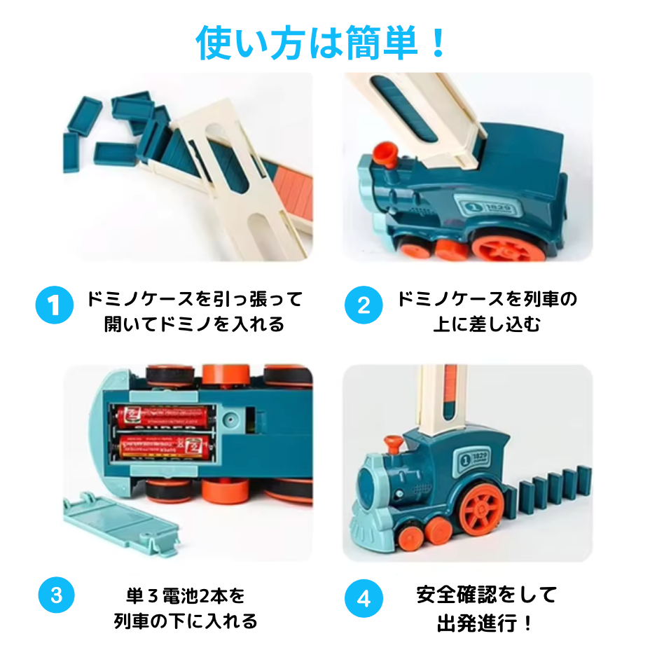 マジックドミノ列車