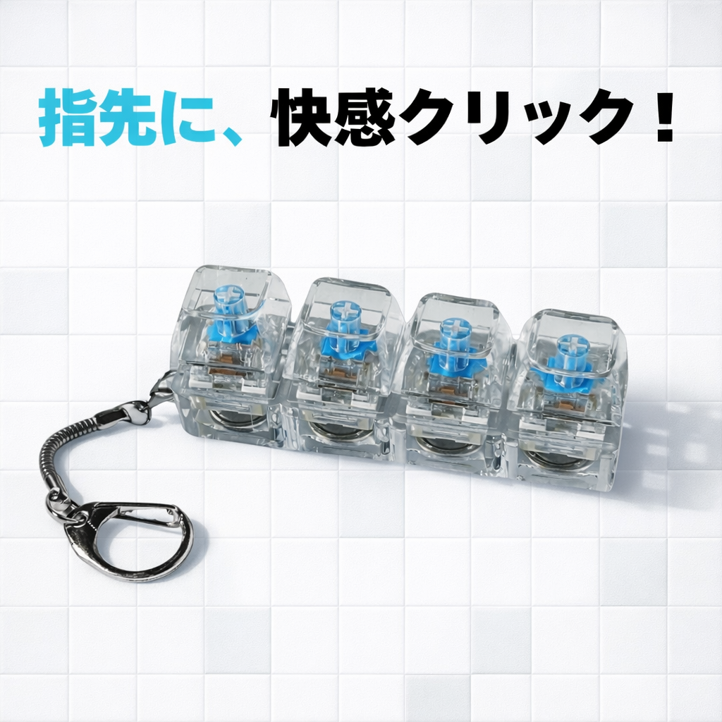 ストレス発散キー