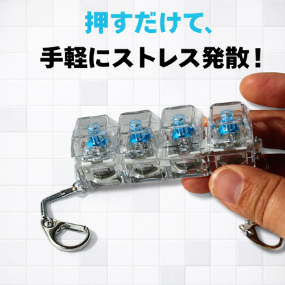 ストレス発散キー