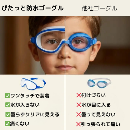 ぴたっと防水ゴーグル