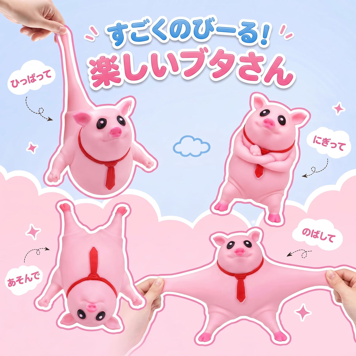 ストレス発散　のび〜るブタちゃん