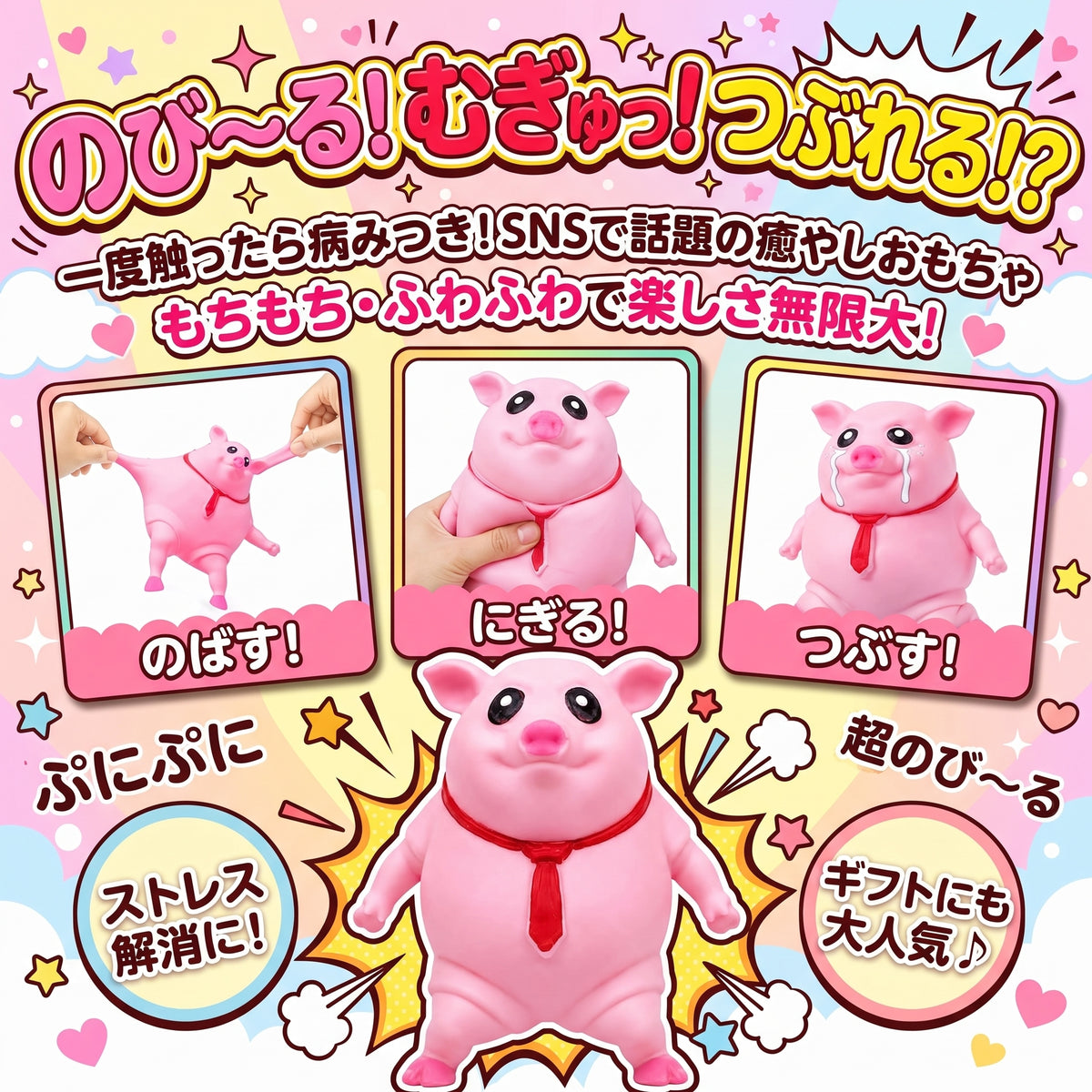ストレス発散　のび〜るブタちゃん