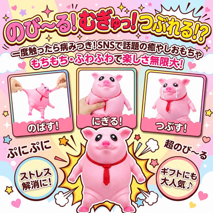 ストレス発散　のび〜るブタちゃん