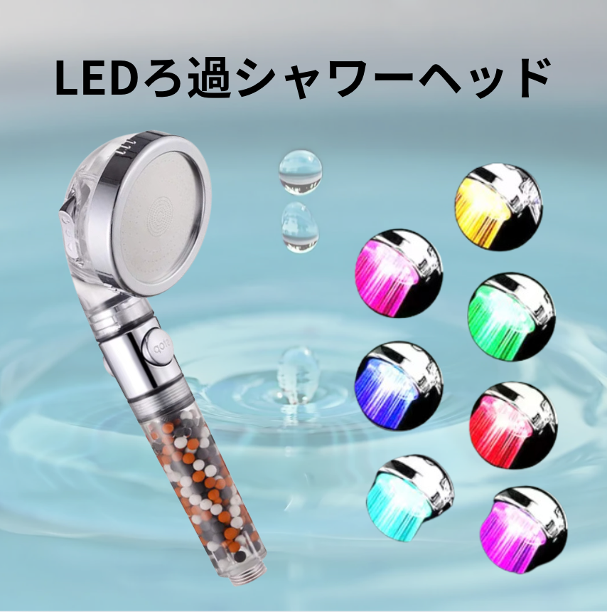 LEDろ過シャワーヘッド