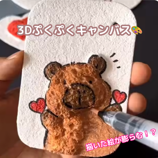 3Dぷくぷくキャンバス