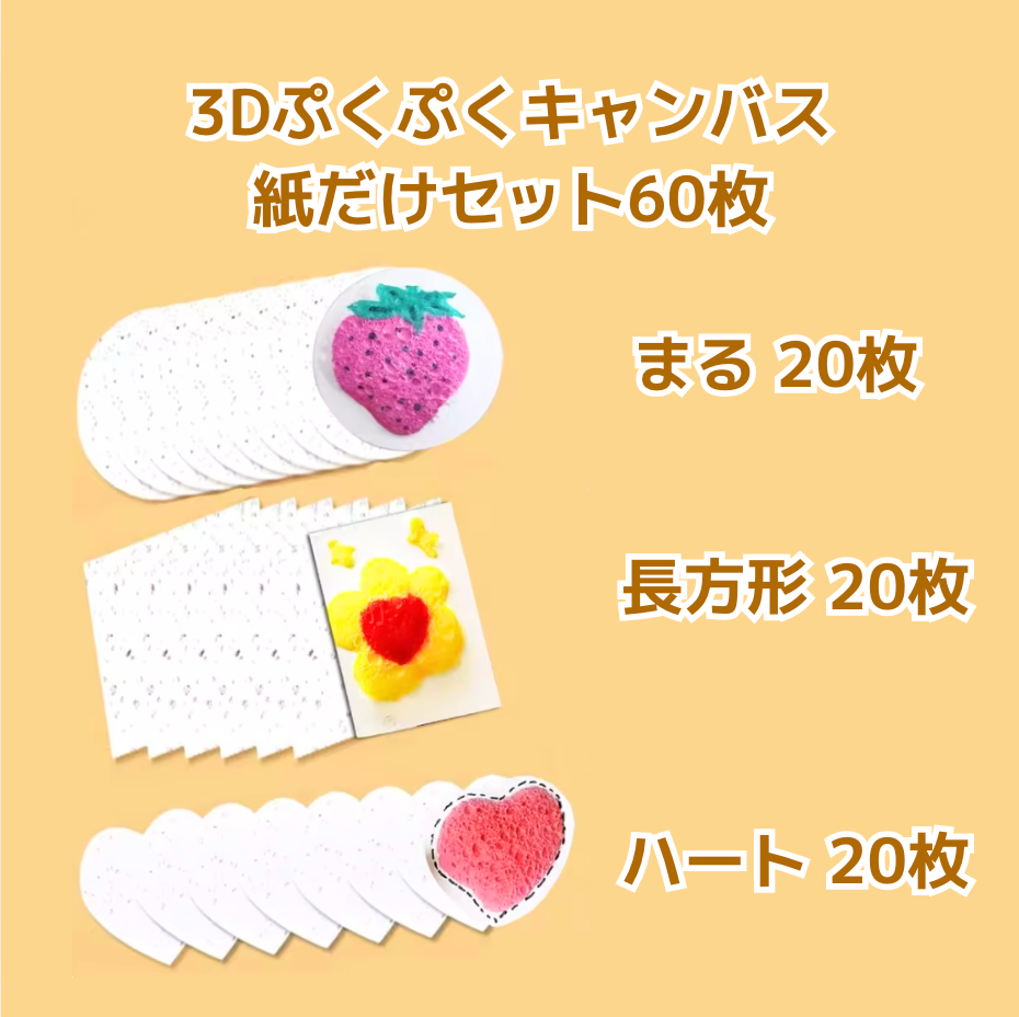 3Dぷくぷくキャンバス紙だけセット！
