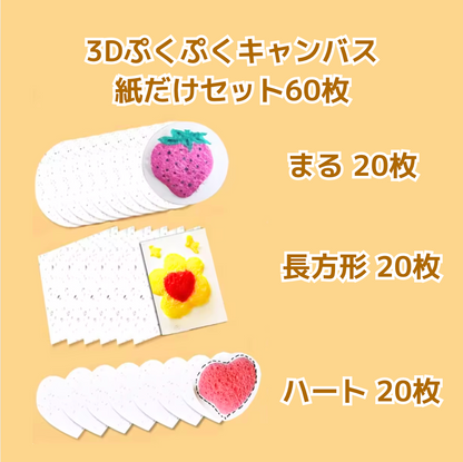 3Dぷくぷくキャンバス紙だけセット！