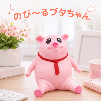 ストレス発散　のび〜るブタちゃん