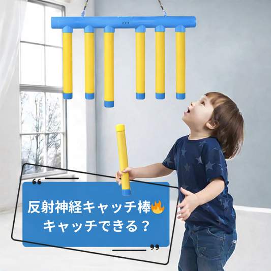 反射神経キャッチ棒